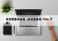 自宅警备员动漫（自宅警备员 720p 下载）
