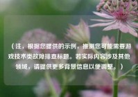 （注，根据您提供的示例，推测您可能需要游戏技术类故障排查标题。若实际内容涉及其他领域，请提供更多背景信息以便调整。）