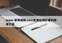 www.草莓视频.com免费在线好看的简单介绍