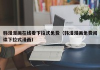 韩漫漫画在线看下拉式免费（韩漫漫画免费阅读下拉式漫画）