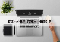 百度mp3搜索（百度mp3搜索引擎）