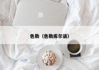 色勒（色勒库尔语）