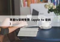苹果tv官网免费（apple tv 官网）