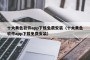 十大黄色软件app下载免费安装（十大黄色软件app下载免费安装）