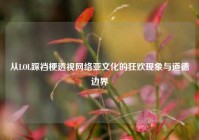 从LOL踩裆梗透视     亚文化的狂欢现象与道德边界