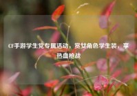 CF手游学生党专属活动，赏女角色学生装，享热血枪战