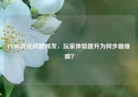 PUBG优化问题频发，玩家体验提升为何步履维艰？