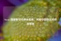 Steam 国服账号注册全指南，开启中国地区游戏新旅程