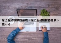 床上互动模拟器游戏（床上互动模拟器免费下载ios）