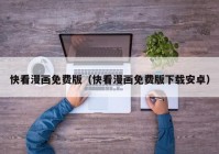 快看漫画免费版（快看漫画免费版下载安卓）