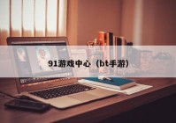 91游戏中心（bt手游）