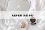 大连手机网（大连 手机）