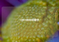 V对CF的特别赠予