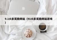 9.1火影奖励网站（91火影奖励网站游戏）