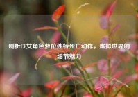 剖析CF女角色萝拉独特死亡动作，虚拟世界的细节魅力