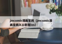 jmcomic漫画官网（jmcomic漫画官网入口新版ios）