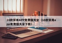 18款禁用APP免费版大全（18款禁用app免费版大全下载）