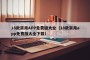 18款禁用APP免费版大全（18款禁用app免费版大全下载）