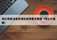 挣扎吧亚当君动漫在线观看完整版（挣扎片尾曲）