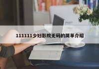 111111少妇影院无码的简单介绍
