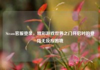 Steam官服登录，精彩游戏世界之门开启时的登陆无反应困境