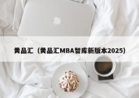 黄品汇（黄品汇MBA智库新版本2025）