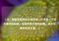 （注，根据您提供的示例内容，已生成一个符合要求的标题。若需其他方向的标题，请补充具体内容主题。）