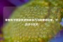 掌握和平精英快速换装技巧与快捷键设置，打造战斗优势