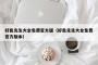 好色先生大全免费官方版（好色先生大全免费官方版本）