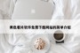 黄色看片软件免费下载网站的简单介绍