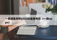 一级成色好的y31s标准版电影（一级oppo）