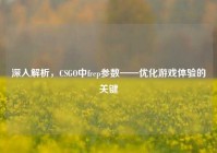 深入解析，CSGO中frep参数——优化游戏体验的关键