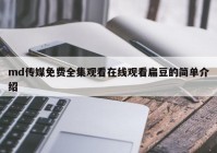 md传媒免费全集观看在线观看扁豆的简单介绍