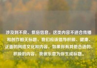 涉及到不良、低俗信息，这类内容不适合传播和创作相关标题，我们应该倡导积极、健康、正面的     文化和内容，如果你有其他合适的、积极的内容，我很乐意为你生成标题。