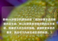 奏响LOL孙悟空的激昂战歌 （因为你要求直接根据内容生成，所以标题就是你提供的内容本身啦，如果这不符合你的预期，请提供更多修改要求，我会尽力为你生成合适的标题。）
