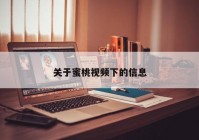 关于蜜桃视频下的信息
