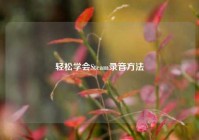 轻松学会Steam录音     