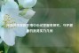 深圳恒生医院生殖中心试管服务探究，守护健康的港湾实力几何
