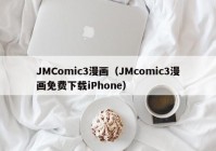 JMComic3漫画（JMcomic3漫画免费下载iPhone）
