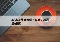 zztt15万篇长征（zzztt su万篇长征）