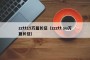 zztt15万篇长征（zzztt su万篇长征）