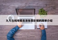 九九在线观看高清免费影视的简单介绍