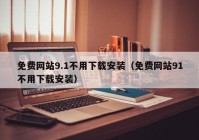 免费网站9.1不用下载安装（免费网站91不用下载安装）