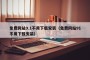 免费网站9.1不用下载安装（免费网站91不用下载安装）