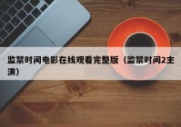 监禁时间电影在线观看完整版（监禁时间2主演）