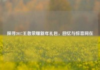 探寻2017王者荣耀新年礼包，回忆与惊喜同在