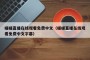 暖暖直播在线观看免费中文（暖暖直播在线观看免费中文字幕）
