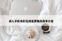 成人手机电影在线免费看的简单介绍