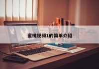 蜜桃视频1的简单介绍