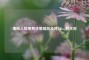 哪些人群更易怀葡萄胎及其与hcg的关联